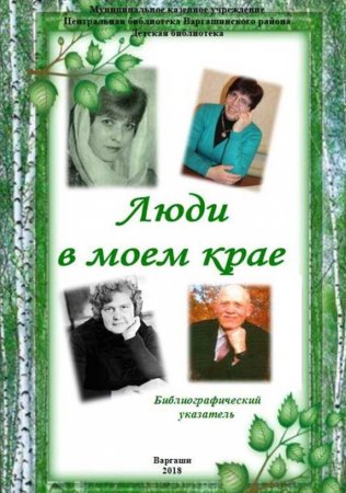 Люди в моём крае.