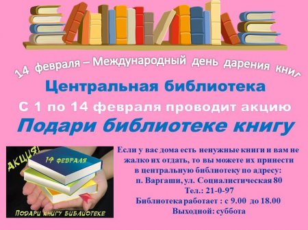 14 февраля-Международный день дарения книг.