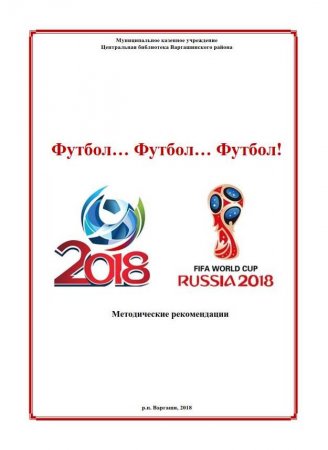 Чемпионат мира по футболу 2018.