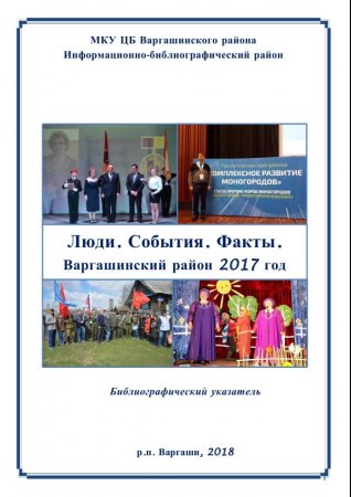 Люди. События. Факты. Варгашинский район 2017 год