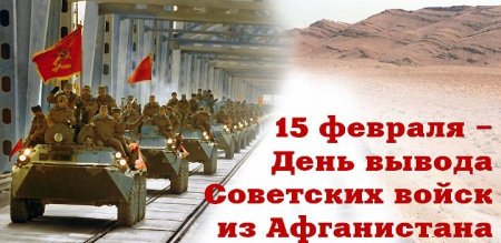 30-летию со дня вывода советских войск из Афганистана