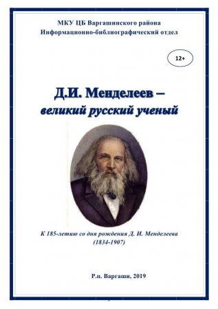 185 лет со дня рождения русского химика Дмитрия Ивановича Менделеева.