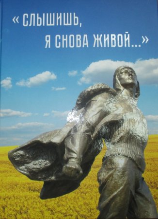 Книга о смелости, долге и большой любви к людям.