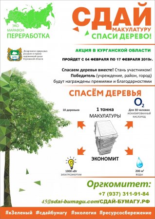 «Сдай макулатуру - Спаси дерево!»