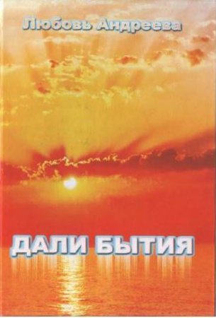 «И дорога добрая моя уводила в дали бытия…»