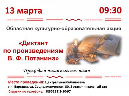 Акция «Диктант по произведениям В.Ф. Потанина»