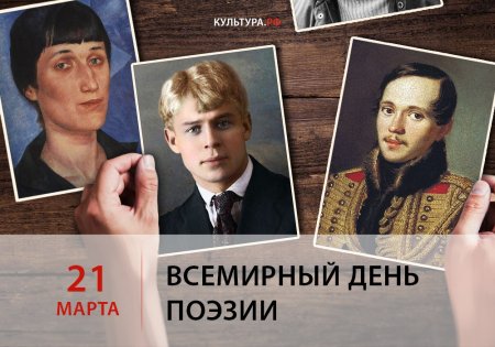 21 марта во всем мире отмечают День поэзии.