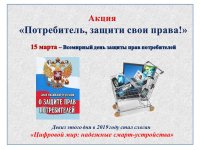 Акция «Потребитель, защити свои права!»