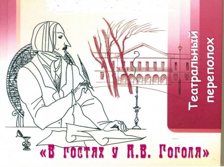 Театральный переполох «В гостях у Н.В. Гоголя»