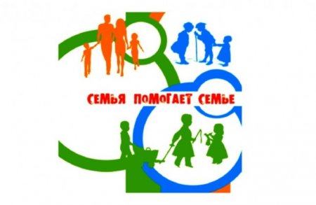 Семья помогает семье #Добровольцы Детям
