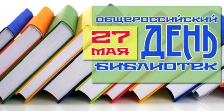 27 мая - Общероссийский день библиотек