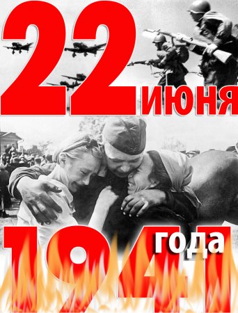 «22 июня – День памяти и скорби – день начала Великой Отечественной войны».