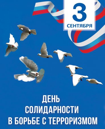 День солидарности в борьбе с терроризмом