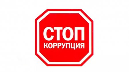 Мы за мир без коррупции.
