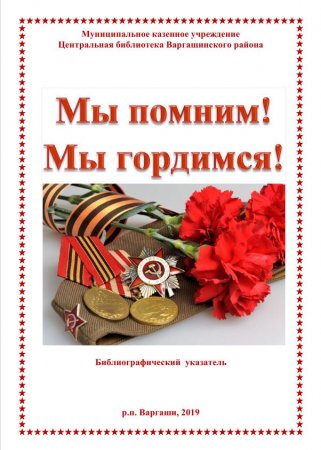 Мы помним! Мы гордимся!