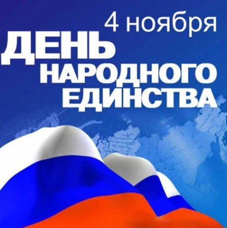 День народного единства