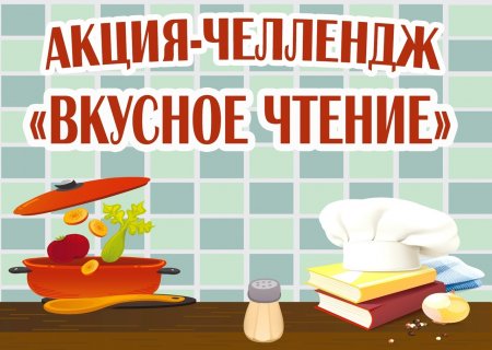 сетевая акция - челлендж «ВКУСНОЕ ЧТЕНИЕ»