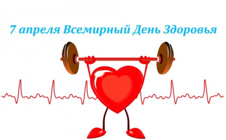 7 апреля отмечается Всемирный день здоровья.