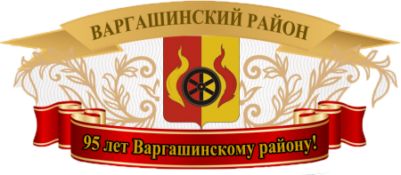 Ретро – путешествие «Нет в мире краше Варгашей наших».