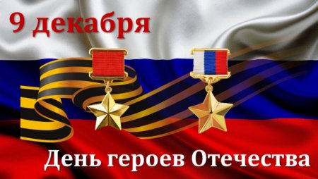Герои России - гордость России.