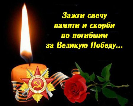 Зажги свечу.