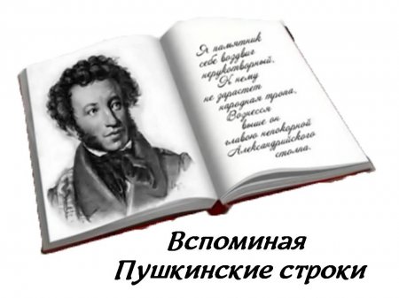 Вспоминая Пушкинские строки