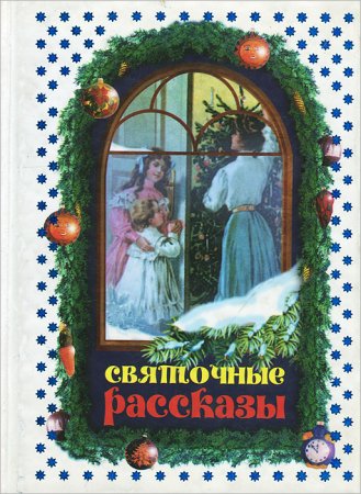 Рождественские чтения