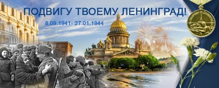 Ленинграду посвящается