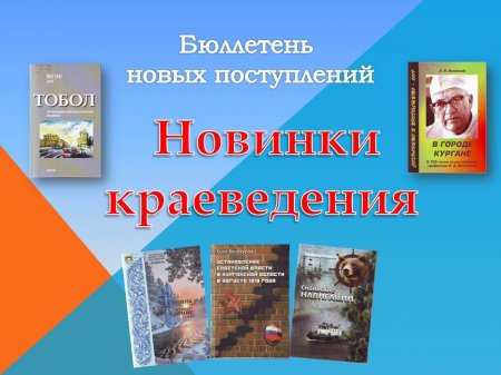 Новинки краеведения