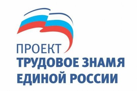 «Трудовое Знамя Единой России»