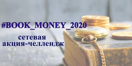 Центральная библиотека присоединилась к сетевой акции #BOOK_MONEY_2020, объявленной МАУК