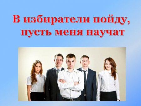 В избиратели пойду, пусть меня научат