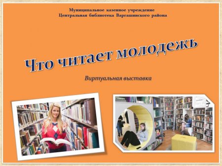 Что читает молодежь