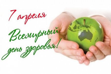 Всемирный день здоровья