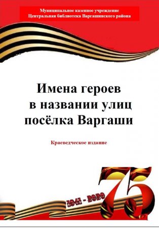 Имена героев в названии улиц поселка Варгаши