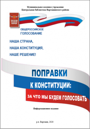 ПОПРАВКИ К КОНСТИТУЦИИ: за что мы будем голосовать