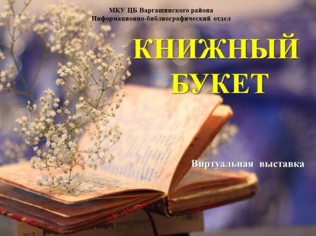 КНИЖНЫЙ БУКЕТ.