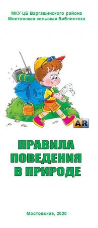 Правила поведения на природе