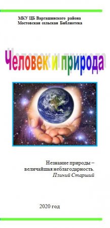Человек и природа