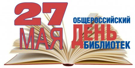 27 мая общероссийский день библиотек.
