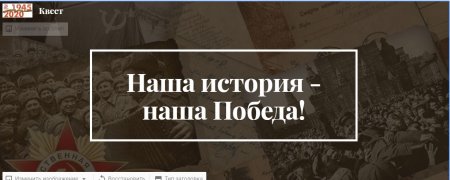 Квест «Наша история – наша Победа!».
