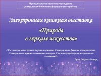 Природа в зеркале искусства