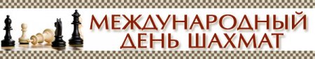 20 июля отмечается Международный день шахмат.