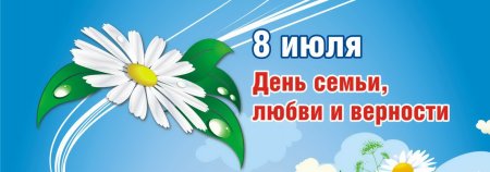 Виртуальная викторина ко Дню семьи, любви и верности
