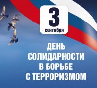 День солидарности в борьбе с терроризмом в библиотеке