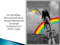 День профилактики суицида «Я люблю тебя, жизнь»