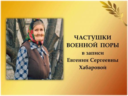 ЧАСТУШКИ ВОЕННОЙ ПОРЫ.