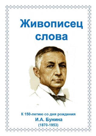 Живописец слова