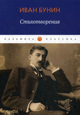 И.А. Бунин. Вечер.