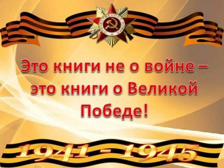Всероссийская литературная акция «И память книга оживит»